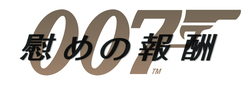 James Bond 007: Quantum of Solace logo