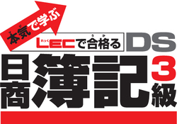 本気(マジ)で学ぶ　LECで合格(うか)る　DS日商簿記3級　ロゴ