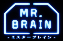 「MR．BRAIN　―ミスターブレイン―」ロゴ