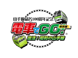 電車でGO！特別編 ～復活！昭和の山手線～