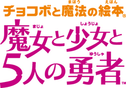 チョコボと魔法の絵本 魔女と少女と５人の勇者　ロゴ